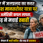 नेपाल में जलप्रलय का कहर: कैलाश मानसरोवर यात्रा पर गया अमेरिकी कपल लापता, बाढ़ ने मचाई तबाही