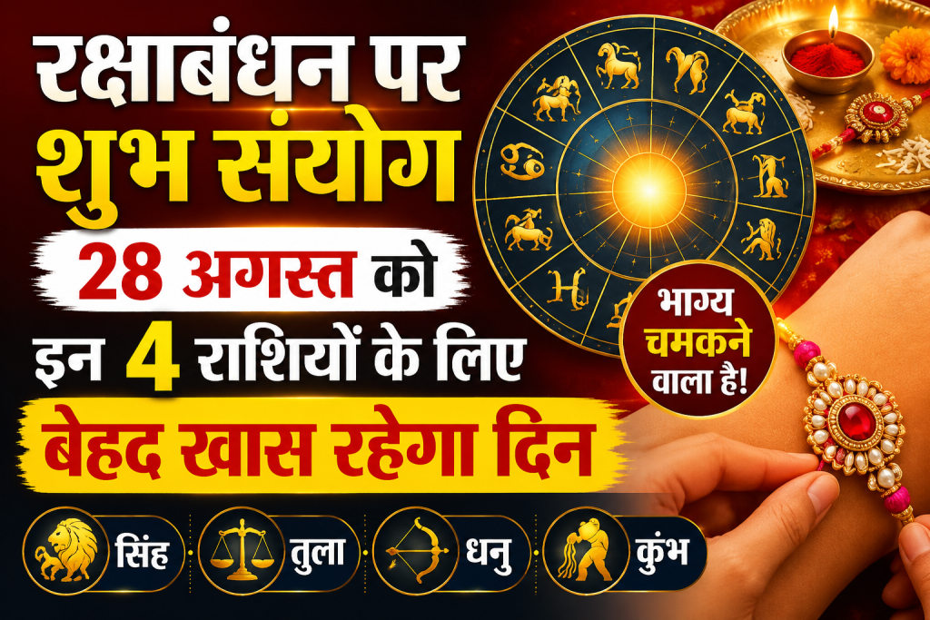 रक्षाबंधन पर शुभ संयोग, 28 अगस्त को इन 4 राशियों के लिए बेहद खास रहेगा दिन रक्षाबंधन पर शुभ संयोग, 28 अगस्त को इन 4 राशियों के लिए बेहद खास रहेगा दिन