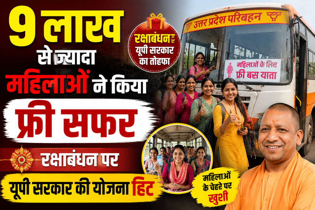 9 लाख से ज्यादा महिलाओं ने किया फ्री सफर, रक्षाबंधन पर यूपी सरकार की योजना हिट