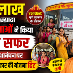 9 लाख से ज्यादा महिलाओं ने किया फ्री सफर, रक्षाबंधन पर यूपी सरकार की योजना हिट