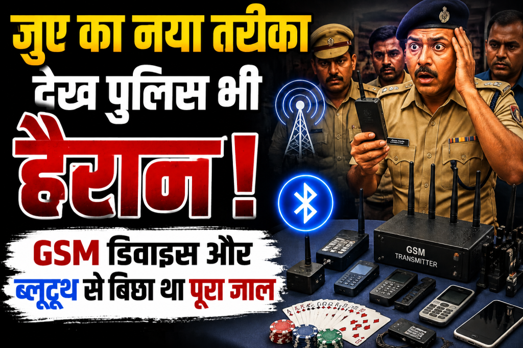 जुए का नया तरीका देख पुलिस भी हैरान, GSM डिवाइस और ब्लूटूथ से बिछा था पूरा जाल