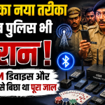 जुए का नया तरीका देख पुलिस भी हैरान, GSM डिवाइस और ब्लूटूथ से बिछा था पूरा जाल