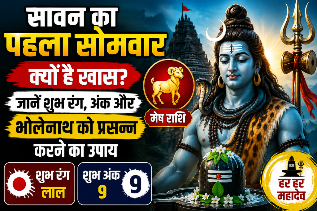 सावन का पहला सोमवार