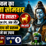 सावन का पहला सोमवार