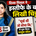 दिव्या मित्तल ने इस्तीफे के बाद लिखी चिट्ठी, ‘मूर्ख थी जो सोचा कि,’ से शुरू किया संदेश
