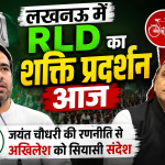 लखनऊ में RLD का शक्ति प्रदर्शन आज, जयंत चौधरी की रणनीति से अखिलेश को सियासी संदेश
