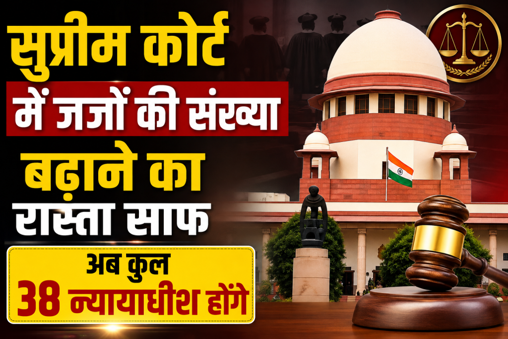 Supreme Court में जजों की संख्या बढ़ाने का रास्ता साफ, अब कुल 38 न्यायाधीश होंगे Supreme Court