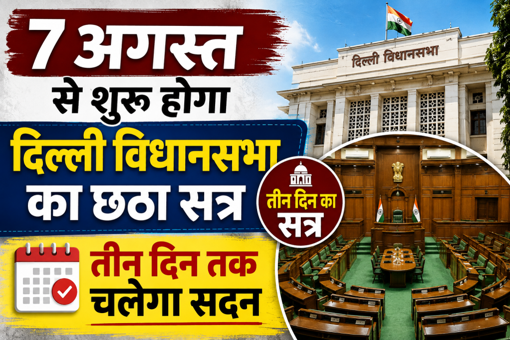 7 अगस्त से शुरू होगा दिल्ली विधानसभा का छठा सत्र, तीन दिन तक चलेगा सदन 7 अगस्त