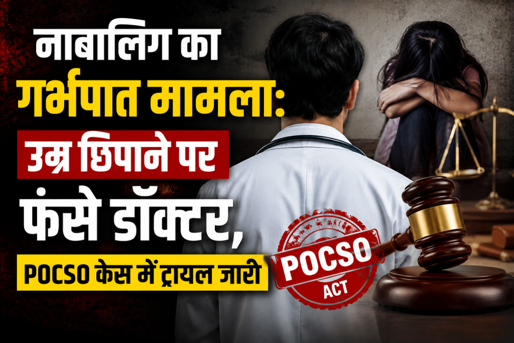 नाबालिग का गर्भपात मामला