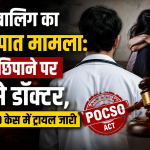 नाबालिग का गर्भपात मामला