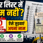 वोटर लिस्ट में नाम नहीं? 30 अगस्त तक मिलेगा मौका, ऐसे जुड़वाएं अपना नाम