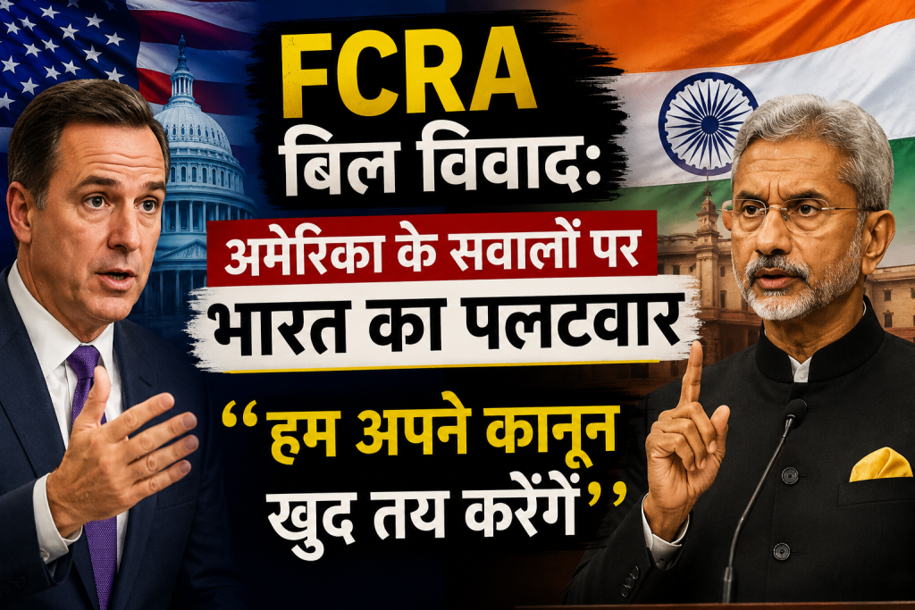 FCRA बिल विवाद