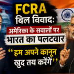 FCRA बिल विवाद