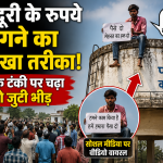 मजदूरी के रुपये मांगने का अनोखा तरीका, युवक टंकी पर चढ़ा तो जुटी भीड़