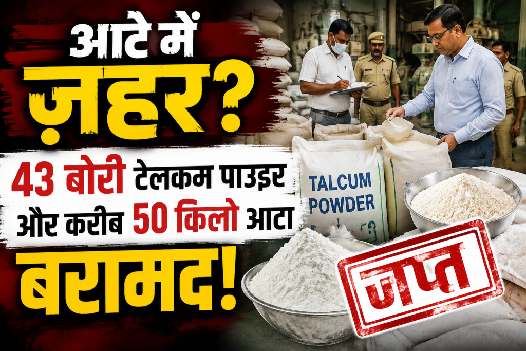 आटे में मिलाया जा रहा टेल्कम पाउडर, कहीं आप तो नहीं खा रहे मिलावटी आटा! मिलावटी आटा