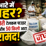 मिलावटी आटा