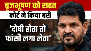 बृजभूषण को राहत