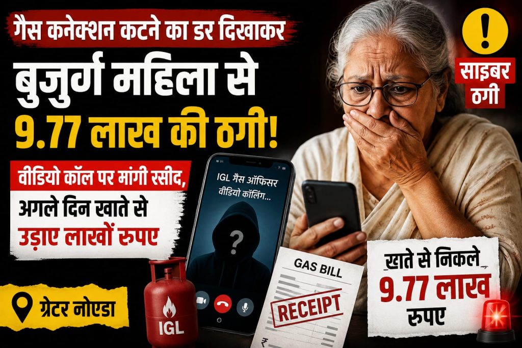 गैस कनेक्शन कटने का डर दिखाकर बुजुर्ग महिला से 9.77 लाख की ठगी, VIDEO कॉल पर ऐसे बनाया शिकार गैस कनेक्शन