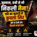 पत्नी ने प्रेमी संग मिलकर की पति की हत्या,