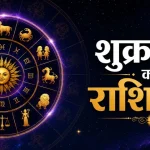 राशि आज 8 अगस्त 2026: मेष से मीन तक जानें सभी 12 राशियों का दैनिक राशिफल