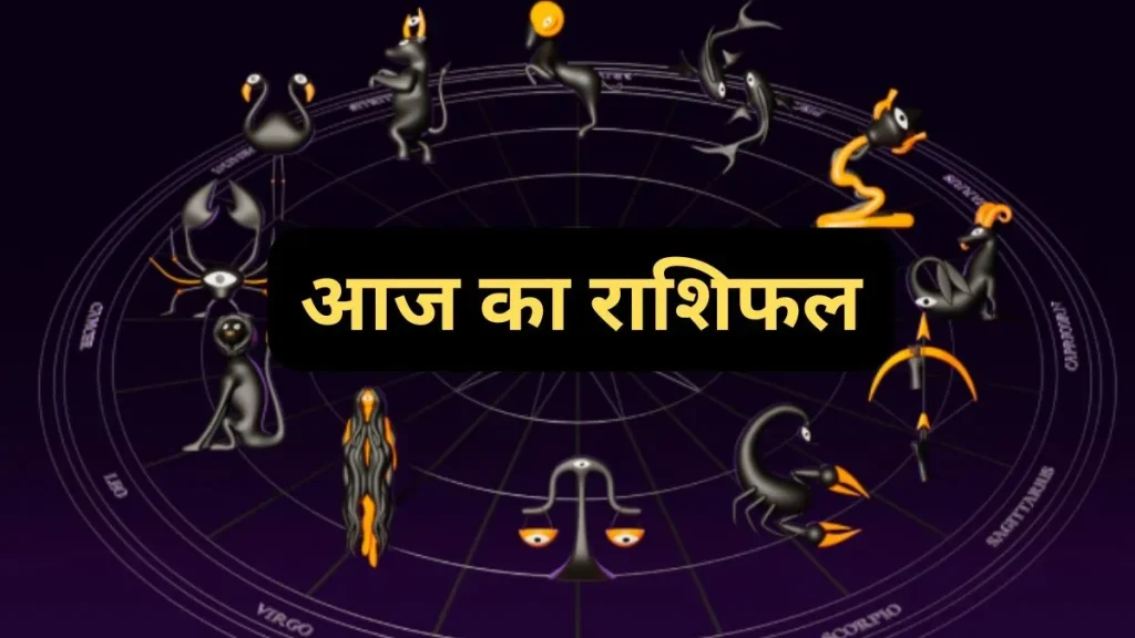 रविवार का राशिफल: किसे मिलेगा सफलता का साथ और किसे रहना होगा सावधान रविवार का राशिफल: