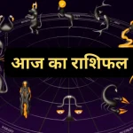 रविवार का राशिफल: