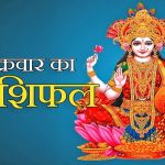शुक्रवार का राशिफल