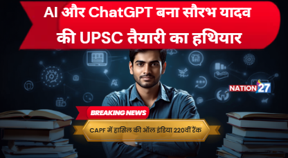 AI और ChatGPT बना सौरभ यादव की UPSC तैयारी का हथियार, UPSC CAPF में हासिल की AIR 220 रैंक” सौरभ यादव