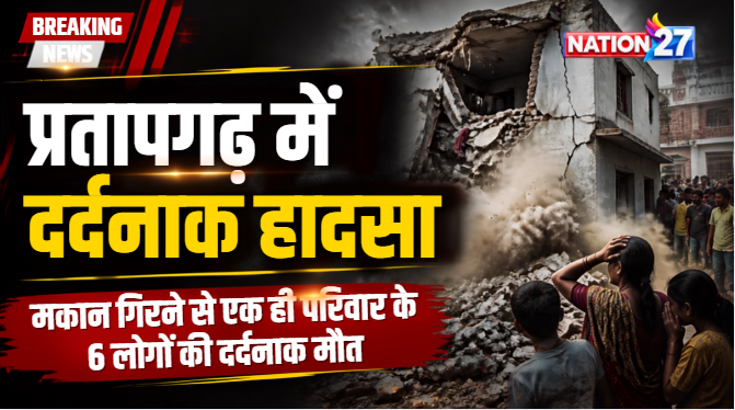 प्रतापगढ़ में दर्दनाक हादसा | मकान गिरने से एक ही परिवार के 6 लोगों की मौत, परिजनों में मचा कोहराम