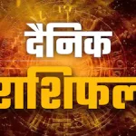 आज का राशिफल
