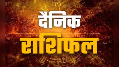 आज का राशिफल: स्वतंत्रता दिवस पर ग्रहों की खास चाल, जानें नौकरी, व्यापार, प्रेम और परिवार का हाल आज का राशिफल