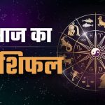 Aaj Ka Rashifal