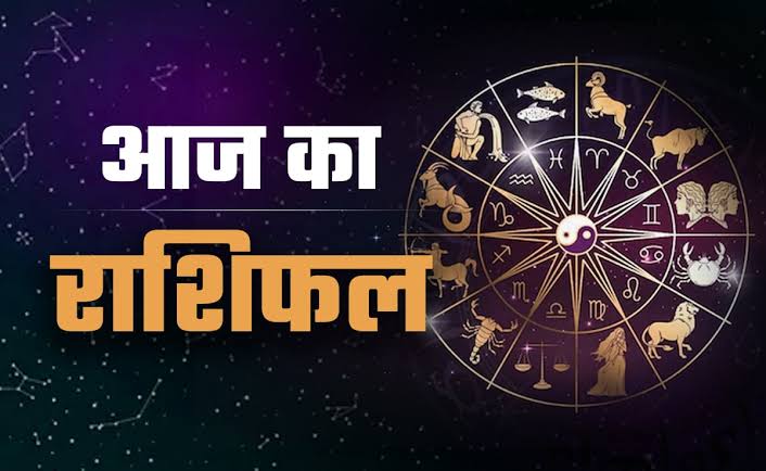 Aaj Ka Rashifal: मंगलवार को किस्मत देगी साथ, नौकरी-व्यापार में मिलेंगे बड़े मौके Aaj Ka Rashifal