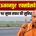 एक्सप्रेसवे पर मुफ्त सफर की सुविधा मिलेगी