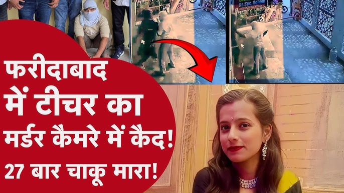 फरीदाबाद में दिल दहला देने वाली वारदात, टीचर की हत्या ने सुरक्षा व्यवस्था पर उठाए सवाल फरीदाबाद