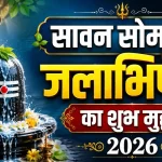 सावन के दूसरे सोमवार का शुभ संयोग