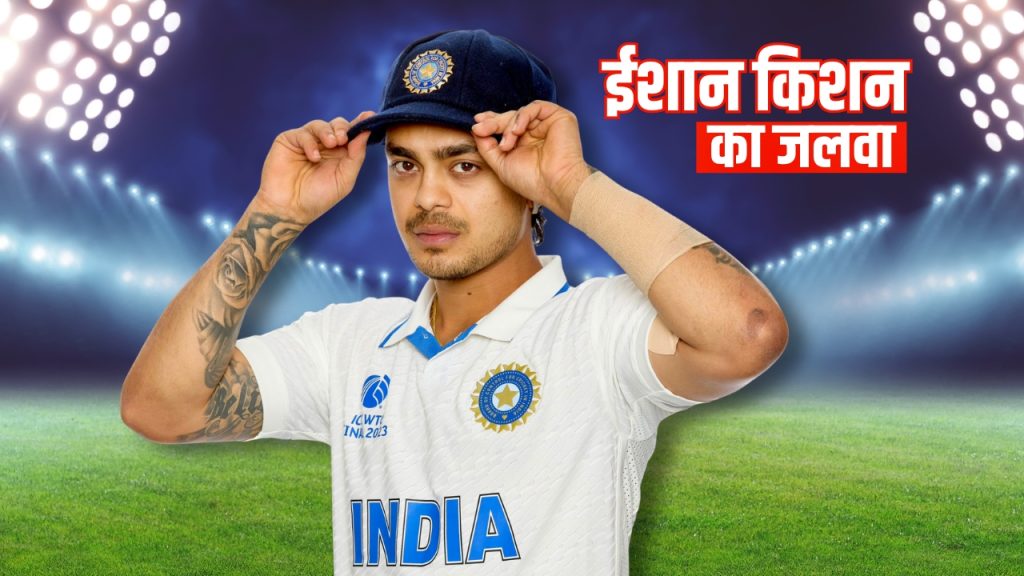 दलीप ट्रॉफी के फाइनल में Ishan Kishan का जलवा, तिहरे शतक से चूके, ईस्ट जोन ने बनाए 708 रन