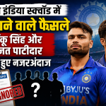 टीम इंडिया स्क्वॉड में चौंकाने वाले फैसले, रिंकू सिंह और रजत पाटीदार फिर हुए नजरअंदाज