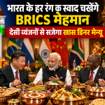 भारत के हर रंग का स्वाद चखेंगे BRICS मेहमान, देसी व्यंजनों से सजेगा खास डिनर मेन्यू