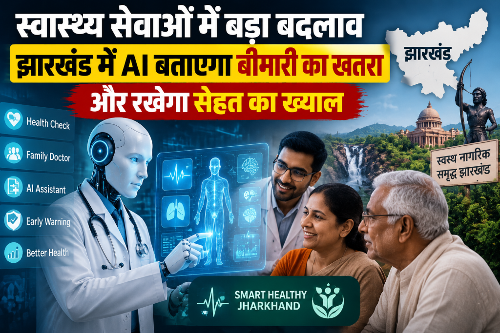 स्वास्थ्य सेवाओं में बड़ा बदलाव, झारखंड में AI बताएगा बीमारी का खतरा और रखेगा सेहत का ख्याल