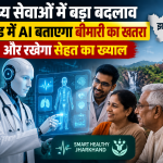 स्वास्थ्य सेवाओं में बड़ा बदलाव, झारखंड में AI बताएगा बीमारी का खतरा और रखेगा सेहत का ख्याल