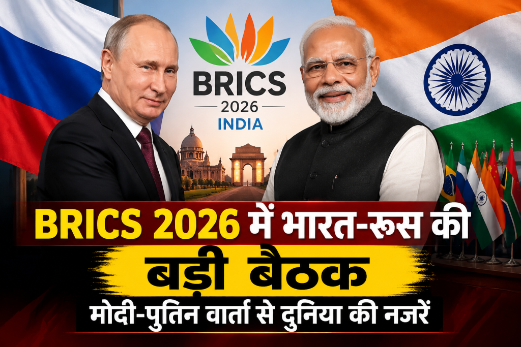 BRICS 2026 में भारत-रूस की बड़ी बैठक, मोदी-पुतिन वार्ता पर दुनिया की नजरें BRICS 2026 में भारत-रूस की बड़ी बैठक, मोदी-पुतिन वार्ता से दुनिया की नजरें