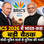 BRICS 2026 में भारत-रूस की बड़ी बैठक, मोदी-पुतिन वार्ता से दुनिया की नजरें