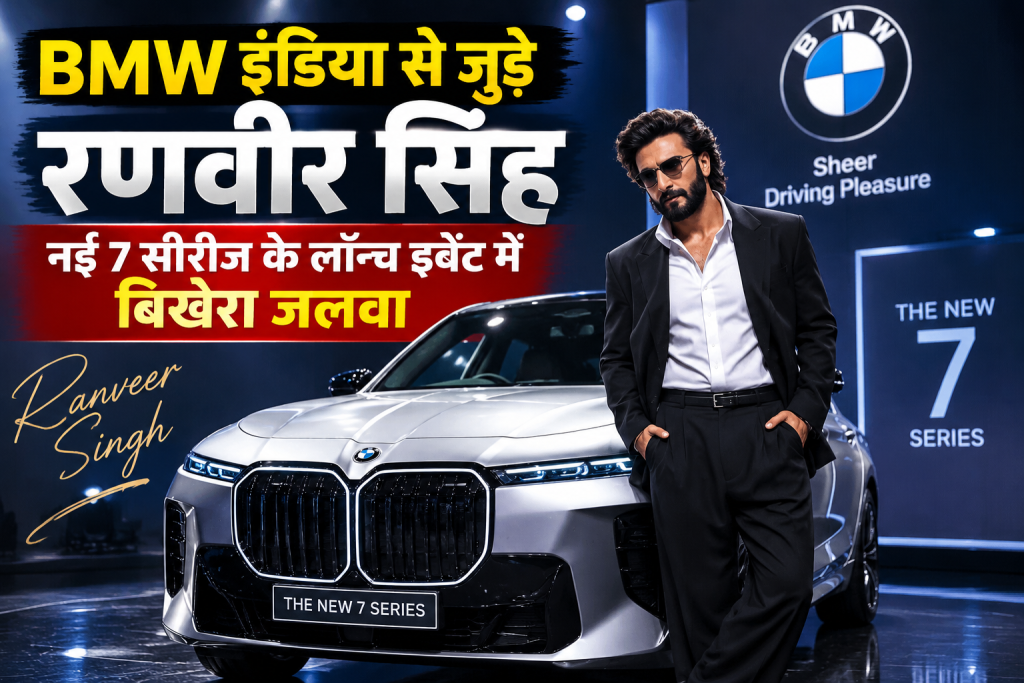 BMW इंडिया से जुड़े रणवीर सिंह, नई 7 सीरीज के लॉन्च इवेंट में बिखेरा स्टाइल का जलवा BMW इंडिया से जुड़े रणवीर सिंह, नई 7 सीरीज के लॉन्च इवेंट में बिखेरा जलवा