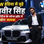BMW इंडिया से जुड़े रणवीर सिंह, नई 7 सीरीज के लॉन्च इवेंट में बिखेरा जलवा