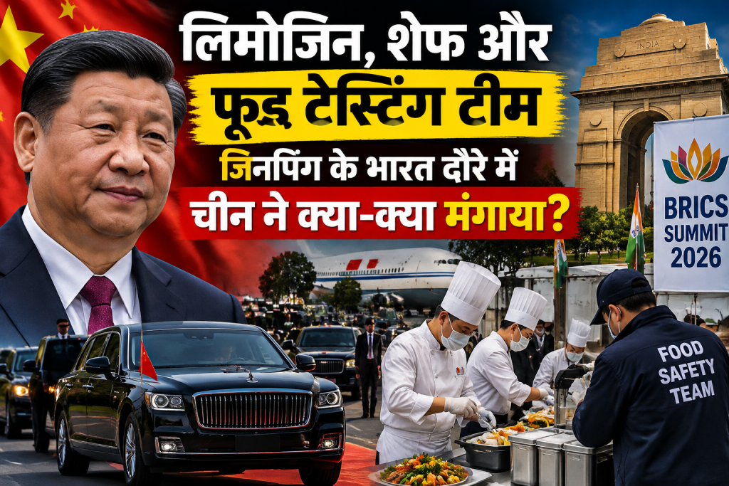 लिमोजिन, शेफ और फूड टेस्टिंग टीम, जिनपिंग के भारत दौरे में चीन ने क्या-क्या मंगाया? लिमोजिन, शेफ और फूड टेस्टिंग टीम, जिनपिंग के भारत दौरे में चीन ने क्या-क्या मंगाया?