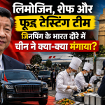 लिमोजिन, शेफ और फूड टेस्टिंग टीम, जिनपिंग के भारत दौरे में चीन ने क्या-क्या मंगाया?