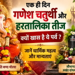 एक ही दिन गणेश चतुर्थी और हरतालिका तीज, क्यों खास है ये पर्व, जानें धार्मिक महत्व और मान्यताएं
