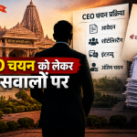 CEO चयन को लेकर सवालों पर राम मंदिर ट्रस्ट का बड़ा बयान, आवेदन से इंटरव्यू तक बताई पूरी प्रक्रिया