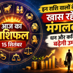 आज का राशिफल 15 सितंबर, इन राशि वालों के लिए खास रहेगा मंगलवार, धन और करियर में बढ़ेगी उम्मीद
